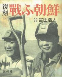 復刻・戰ふ朝鮮