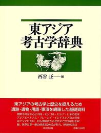 東アジア考古学辞典