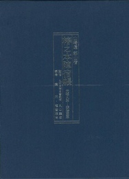 山崎通郡山宿椿之本陣宿帳　元禄九年～明治三年
