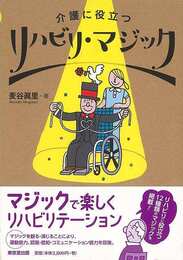 リハビリ・マジック－介護に役立つ