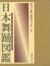 日本舞踊図鑑