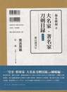 復刻版　大名家・著名家刀剣目録