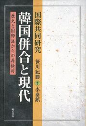 国際協同研究韓国併合と現代