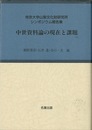 中世資料論の現在と課題－考古学と中世史研究４