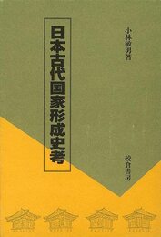 日本古代国家形成史考
