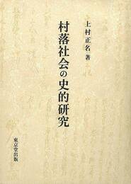 村落社会の史的研究