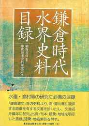 鎌倉時代水界史料目録