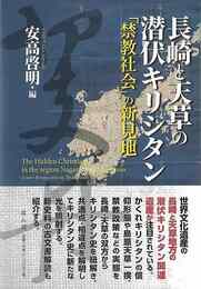 長崎と天草の潜伏キリシタン－禁教社会の新見地