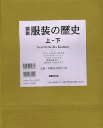 図説服装の歴史　上下