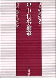 年中行事論叢－日次紀事からの出発