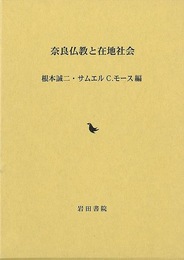 奈良仏教と在地社会