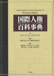 国際人権百科事典