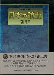 史料検証日本の領土