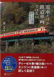 電車だけが鉄道車両ではない－ディーゼル車のツブヤキ