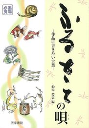 ふるさとの唄－作品に書きたい言葉