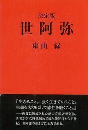 決定版　世阿弥