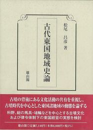 古代東国地域史論