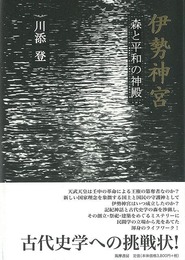伊勢神宮　森と平和の神殿