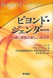 ビヨンド・ジェンダー－仕事と家族の新しい政治学