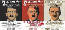 小説アドルフ・ヒトラー　全３巻