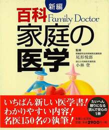 百科家庭の医学　新編
