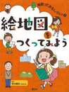 絵地図をつくってみよう?地図っておもしろい！１