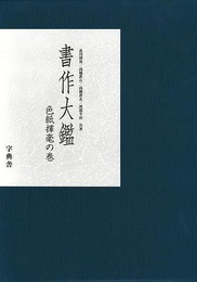 書作大鑑　色紙揮毫の巻