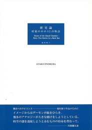 密室論　暗箱の中の６２の物語