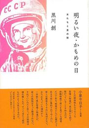 明るい夜，かもめの日－女たちと男の話