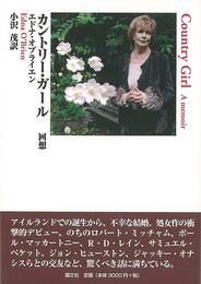 カントリー・ガール－回想