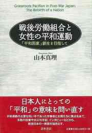 戦後労働組合と女性の平和運動