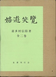 嬉遊笑覧　全二巻