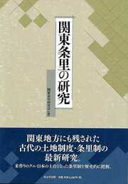 関東条里の研究