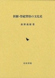 祈願・祭祀習俗の文化史