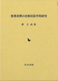 洗骨改葬の比較民俗学的研究