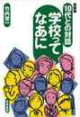 １０代との対話学校ってなあに　新装版