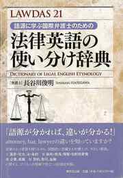 ＬＡＷＤＡＳ２１語源に学ぶ国際弁護士のための法律英語の使い分け辞典