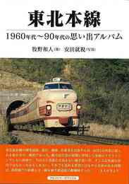 東北本線－１９６０年代～９０年代の思い出アルバム