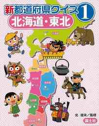 新都道府県クイズ１　北海道・東北