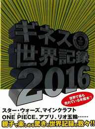 ギネス世界記録２０１６