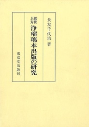 近世上方浄瑠璃本出版の研究