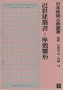 近世建築書　座敷雛形－日本建築古典叢書５