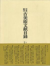 日本東洋古美術文献目録　一九六六～二〇〇〇年定期刊行物所載