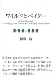 ワイルドとペイター