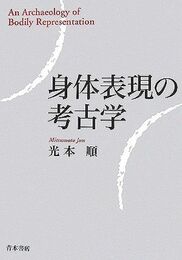 身体表現の考古学