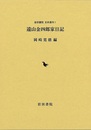 遠山金四郎家日記