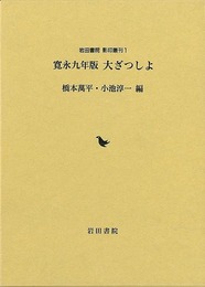 寛永九年版　大ざつしよ