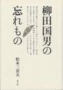 柳田国男の忘れもの