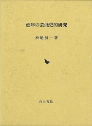 延年の芸能史的研究