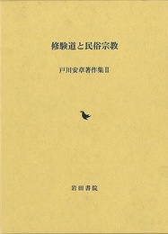 修験道と民俗宗教－戸川安章著作集Ⅱ